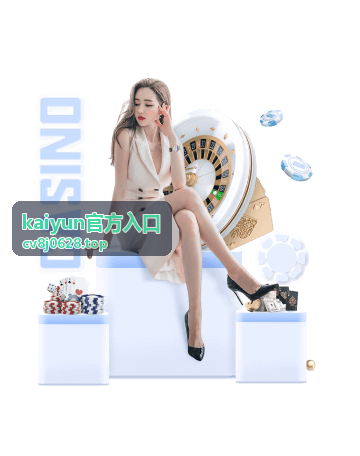 kaiyun官方入口账号信息核对说明配图